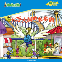 《根基幼儿品格》节俭·大手大脚的多多鸽
