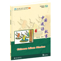 中国成语故事（第二版）