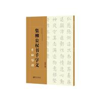 集柳公权书千字文--玄秘塔碑