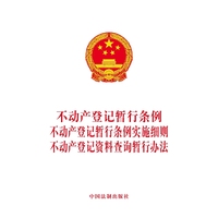 不动产登记暂行条例 不动产登记暂行条例实施细则 不动产登记资料查询暂行办法