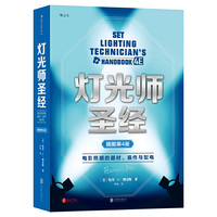 灯光师圣经(插图第4版): 电影照明的器材、操作与配电