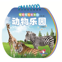 海豚宝宝翻翻乐·动物乐园