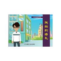 残缺的婚礼（安全故事连环画）