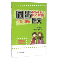 同步作文全新训练（九年级上）
