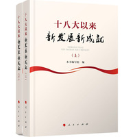 十八大以来新发展新成就（上下册）