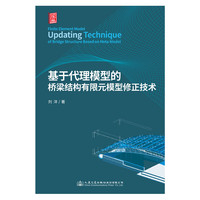 基于代理模型的桥梁结构有限元模型修正技术