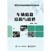 车辆底盘结构与检修