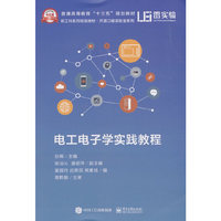 电工电子学实践教程