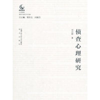 侦查心理研究（公安院校青年学者学术文库）