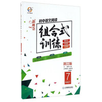 新概念初中语文阅读组合式训练（七年级下 浙江版）