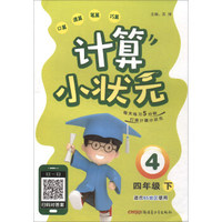 计算小状元（四年级下 适合BS地区使用）