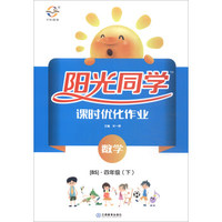 阳光同学课时优化作业：数学（四年级下 BS 全新彩色版）