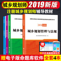 2018全国注册城乡规划师职业资格考试辅导用书 城乡规划相关知识