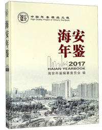海安年鉴（2017）