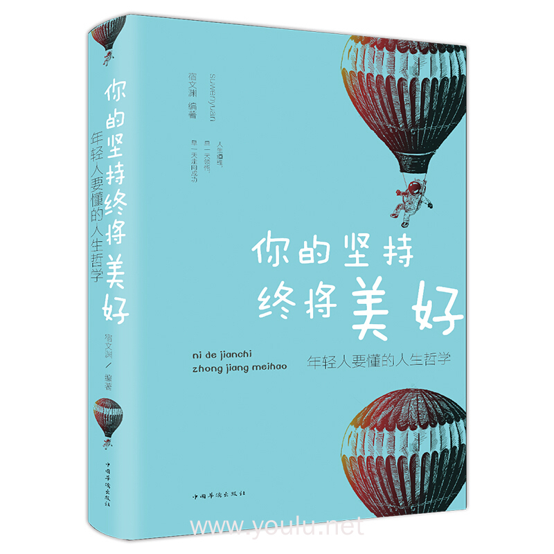 你的坚持终将美好:年轻人要懂的人生哲学(纯美悦读·32开彩色精装)