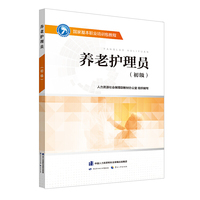 国家基本职业培训包教程——养老护理员（初级）