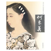 何家英(当代工笔人物画精品心解)