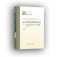 论文学研究的现代范式-（以批评话语为中心的考察（1870—1930））