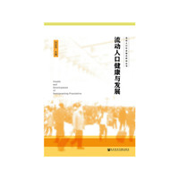 流动人口健康与发展