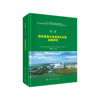 第三卷·固体废物分类资源化利用战略研究