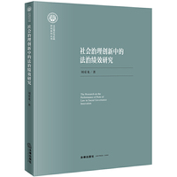 社会治理创新中的法治绩效研究
