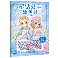星钻公主涂色书：蓝钻公主