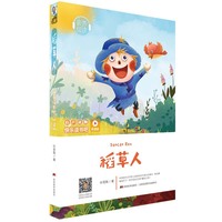 快乐读书吧(听读版):稻草人