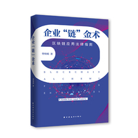 企业“链”金术：区块链应用法律指南