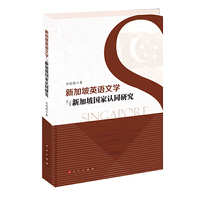 新加坡英语文学与新加坡国家认同研究（L)