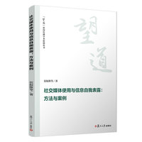 社交媒体使用与信息自我表露：方法与案例（“望道”新闻传播学术原创丛书）