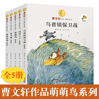 曹文轩作品萌萌鸟系列美绘版5册（鸟雀镇保卫战+拯救渔翁+风筝王子+矮脚鸡+盗马贼）