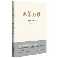 大学思维:批判与创造