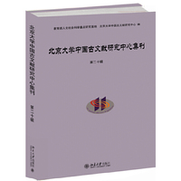北京大学中国古文献研究中心集刊第二十辑