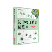 从陪伴到放手·复旦五浦汇丛书：初中物理精讲精练·压强篇