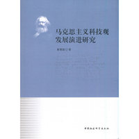 马克思主义科技观发展演进研究