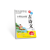 司马彦字贴 小学生必背古诗文·同步一年级 内含新教材所要求必背古诗文129篇对应篇目