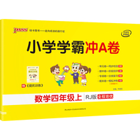 2021秋小学学霸冲A卷数学四年级上人教版 pass绿卡图书 期末测试卷同步期中期末冲刺100分考试模拟卷子总复习练习册大字号护眼纸