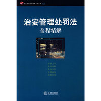 治安管理处罚法全程精解