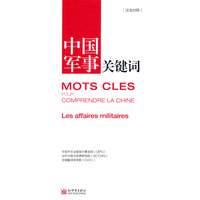 中国军事关键词（汉法对照）