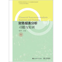 财务报表分析习题与实训
