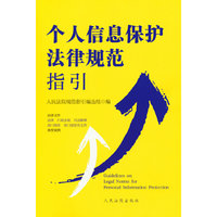 个人信息法律规范指引
