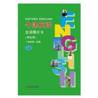 牛津英语生词图片卡（学生用）一年级第一学期（新全国版）