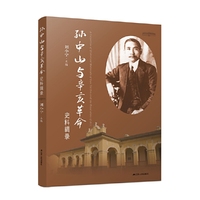 孙中山与辛亥革命史料辑录