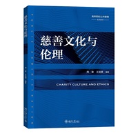 慈善文化与伦理