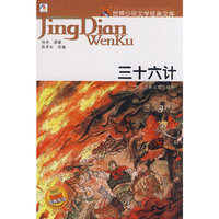 世界少年文学经典文库:三十六计