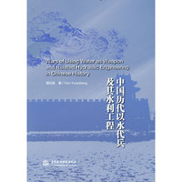 中国历代以水代兵及其水利工程史