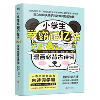 小学生学霸记忆法：漫画必背古诗词