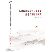 新时代中国特色社会主义生态文明思想研究