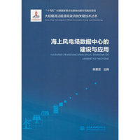 海上风电场数据中心的建设与应用（大规模清洁能源高效消纳关键技术丛书）