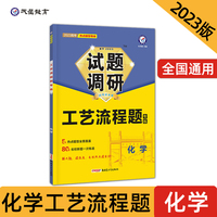 试题调研 热点题型专练 化学 工艺流程题 高三高考复习备考刷题辅导资料 2023版天星教育